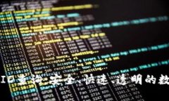 区块链身份ID查询：安全、快速、透明的数字身份