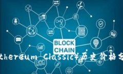 以太坊经典（Ethereum Classic）历史价格分析与未来