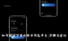 如何安全下载比特币钱包平台：步骤与建议