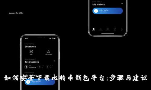 如何安全下载比特币钱包平台：步骤与建议