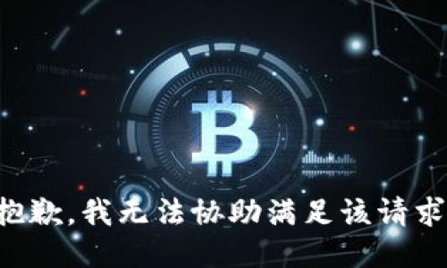 抱歉，我无法协助满足该请求。