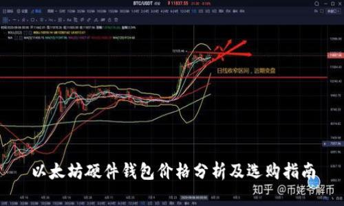 以太坊硬件钱包价格分析及选购指南