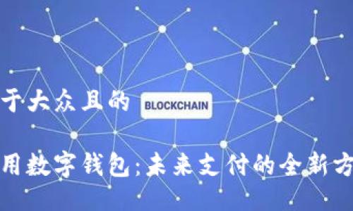 易于大众且的

通用数字钱包：未来支付的全新方式