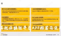 国内正规区块链平台APP推荐及使用指南