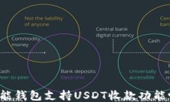 钱能钱包支持USDT收款功能吗？