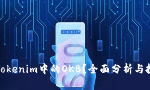 什么是Tokenim中的OKB？全面分析与投资价值