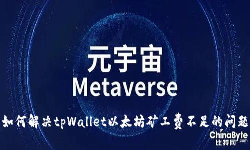 如何解决tpWallet以太坊矿工费不足的问题