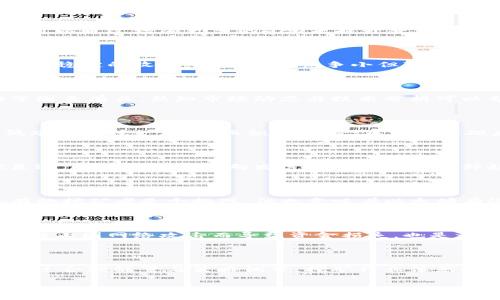 baioti以太坊挖币指南：所需配置与注意事项/baioti
以太坊挖矿, 挖矿配置, 加密货币, 硬件需求/guanjianci

### 内容主体大纲

1. **引言**
   - 以太坊简介
   - 挖矿的基本概念

2. **以太坊挖矿的基本配置要求**
   - 硬件要求
     - GPU的选择及推荐
     - CPU和内存的需求
   - 软件要求
     - 操作系统选择
     - 挖矿软件

3. **组建以太坊挖矿设备的具体步骤**
   - 硬件组装
   - 软件安装与配置

4. **挖矿效率和成本分析**
   - 电力消耗
   - 设备购置成本
   - 维护费用

5. **如何挖矿配置以提高收益**
   - 超频技巧
   - 挖矿池的选择
   - 挖矿策略

6. **以太坊挖矿常见问题解答**
   - 没有足够的算力怎么办？
   - 如何选择挖矿池？
   - 挖矿收益的波动性原因
   - 新手如何入门挖矿？
   - 挖矿对环境的影响
   - 未来以太坊网络的变化及影响
   - 如何保障挖矿设备的安全？

7. **总结**
   - 挖矿的前景与挑战
   - 最后建议

### 详细内容

#### 引言

以太坊（Ethereum）是一种基于区块链技术的去中心化平台，它允许开发者在其上构建和部署智能合约和去中心化应用（DApps）。以太坊不仅可以用于数字货币交易，同时还支持多种链上应用的开发。因此，挖掘以太坊不仅是对计算力的挑战，也是对参与者技术能力的考验。

在这一过程中，挖矿成为了每位以太坊网络参与者关注的重点之一。挖矿是指通过计算机上的计算，帮助网络验证交易并维护网络运行，同时获得以太坊代币ETH作为奖励。在开始挖矿前，了解所需的配置固然重要，因为这直接关系到挖矿效率和收益。

#### 以太坊挖矿的基本配置要求

##### 硬件要求

对于以太坊的挖矿，硬件配置是最为关键的因素之一。首先，GPU（图形处理器）是进行以太坊挖矿的核心设备。相比于传统的CPU，GPU在处理大量的并行运算时表现更为优越。以太坊官方并没有明确规定使用特定品牌或型号的GPU，但通常建议选择那些拥有高哈希率和较低功耗的型号。

常见的高效GPU品牌包括NVIDIA的RTX系列和AMD的RX系列。例如，RTX 3080和RX 6800 XT被公认为挖矿中的“明星”硬件。

##### CPU和内存的需求

虽然GPU是矿工的核心，但CPU和内存的配置同样不可忽视。一般来说，使用具有四核以上的CPU也能满足基本需求。同时，要求至少8GB的内存，这样可以较流畅地运行挖矿软件和其他后台程序。

##### 软件要求

操作系统方面，Windows和Linux都是可以使用的选择，但Linux因资源占用低而受到不少矿工的青睐。挖矿软件方面，常见的软件有Claymore, Ethminer等，矿工可以根据自己的需求进行选择。

#### 组建以太坊挖矿设备的具体步骤

组建一台以太坊挖矿设备主要包括硬件组选配、组装、软件安装和网络连接等几个步骤。在硬件选择方面，可以选择一台专门的挖矿机或者自组一台配置。建议使用主板支持多个GPU的型号，以便将来可以扩展算力。

安装操作系统后，接下来就是安装挖矿软件并进行配置，这里用户需保证网络连接顺畅，确保矿机可以保持与挖矿池的连接。

#### 挖矿效率和成本分析

挖矿的投入产出比是挖矿者极为关注的话题。主要成本包括电力费用和硬件购置费用。在接受电费上升的情况下，如何保持挖掘利润，就需要矿主们深思熟虑。此外，定期维护和设备更换也将会产生成本。

在挖矿的过程中，矿工还需关注以太坊的价格波动以及网络的难度变化，保持合理的收益预期。

#### 如何挖矿配置以提高收益

有许多方法可以用于挖矿配置，提高收益。其中，超频是提升GPU算力的有效手段，但其必须谨慎使用，以免造成硬件损坏。同时，选择合适的挖矿池与挖矿策略也能大幅提升收益。

通过对市场信息的及时分析，合理调整挖矿策略，也可以帮助矿工更好地应对市场变化，从而在这个竞争日益激烈的领域中维持优势。

#### 以太坊挖矿常见问题解答

##### 没有足够的算力怎么办？

如果发现自己的算力不够，首先可以考虑加入挖矿池，和其他矿工一起合作挖矿，这样能够提高获得区块奖励的机会。其次，可以通过增加更多的GPU来提升整体算力。在预算有限的情况下，选择市面上性价比高的硬件也是一种可行之道。

##### 如何选择挖矿池？

选择挖矿池时需要考虑几个因素，包括挖矿池的规模、手续费、支付方式以及矿池的声誉。大矿池虽然竞争激烈，但能够提供更稳定的收益，而小矿池竞争小但可能收益波动较大。结合自己的实际情况制定选择即可。

##### 挖矿收益的波动性原因

由于加密货币市场的高度波动性，挖矿的收益也会经历较大波动。这主要与网络麻烦、参与者数量变化以及市场价格波动等因素有关。熟知市场动态与技术分析可以帮助矿工作出更好的策略。

##### 新手如何入门挖矿？

对于新手来说，首先应当进行充分的市场调研，了解挖矿所需的硬件与软件配置。其次，可以选择入门级的挖矿软件，参与低难度的挖矿池，从而积累经验。在掌握基础后，再逐步增加投资规模。

##### 挖矿对环境的影响

由于挖矿需要大量电力，其对环境的影响正受到越来越多的关注。很多矿工开始寻求可再生能源作为挖矿电源，以减少碳足迹。向绿色挖矿方向发展是行业中的一种趋势。

##### 未来以太坊网络的变化及影响

以太坊正在逐步从工作量证明（PoW）机制转向权益证明（PoS）机制，这将极大降低挖矿中的能源消耗与成本。虽然这对现有的挖矿者是个挑战，但也意味着以太坊有潜力实现更可持续的发展模式。

##### 如何保障挖矿设备的安全？

为了确保挖矿设备的安全，定期进行硬件检测、保持软件的及时更新是必不可少的。此外，将挖矿所得妥善存储在冷钱包中，防止因网络攻击而导致资金损失，也是一项重要手段。

#### 总结

以太坊挖矿是一个充满机会与挑战的领域，投资前需做好充分的学习与准备。虽然面临着技术更新与市场波动的压力，但通过合理配置与策略调整，挖矿行业依然拥有不错的未来潜力。

在决策之前，确保自己有足够的了解，做好成本和收益的分析，才能在这个快速变化的市场中立于不败之地。