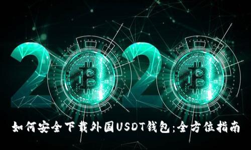 如何安全下载外国USDT钱包：全方位指南