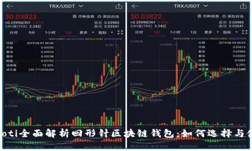 siaoti全面解析回形针区块链钱包：如何选择与使用