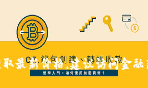 截至我最后更新的信息（2023年10月），以太坊（Ethereum，ETH）的价格会受到市场波动的影响，因此无法提供确切的当前价格。要获取最新价格，建议访问金融新闻网站、加密货币交易所或使用金融应用程序查看最新行情。请注意，加密货币市场波动性较大，价格可能在短时间内发生明显变化。