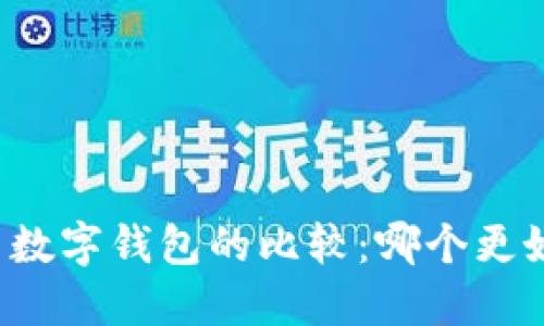 中国数字钱包的比较：哪个更好用？