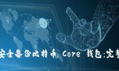 如何安全备份比特币 Core 钱包：完整指南