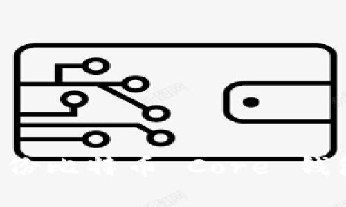 如何安全备份比特币 Core 钱包：完整指南