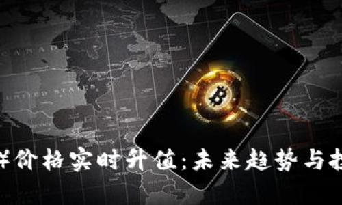 以太坊（ETH）价格实时升值：未来趋势与投资策略分析