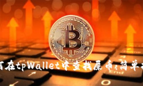 如何在tpWallet中查找屎币：简单指南