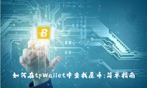 如何在tpWallet中查找屎币：简单指南