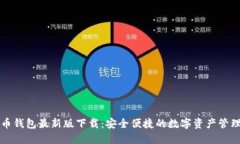 比特币钱包最新版下载：安全便捷的数字资产管