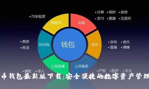 比特币钱包最新版下载：安全便捷的数字资产管理工具