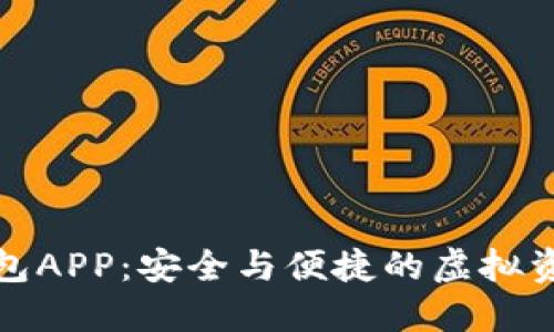 区块链数据钱包APP：安全与便捷的虚拟资产管理新体验