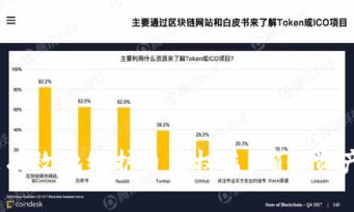 数字货币账户被冻结怎么办？教你如何高效申诉处理！

数字货币账户, 账户冻结, 申诉流程, 如何处理/guanjianci

## 内容主体大纲

### 一、引言
   - 数字货币的普及程度
   - 冻结账户的常见原因
   - 申诉的重要性

### 二、数字货币账户被冻结的原因
   - 1. 违法行为
   - 2. 风险控制
   - 3. 用户错误操作
   - 4. 第三方问题

### 三、被冻结后应该做什么？
   - 1. 冷静应对
   - 2. 收集相关资料
   - 3. 了解平台规则

### 四、申诉流程详解
   - 1. 联系客户服务
   - 2. 写申诉信
   - 3. 提供证明材料
   - 4. 跟进进展

### 五、申诉常见问题解答
   - 1. 申诉需要多长时间？
   - 2. 如果申诉失败，后续该怎么做？
   - 3. 冻结账户的资金能否追回？
   - 4. 申诉时必须提供哪些信息？
   - 5. 不同平台的申诉流程是否相同？
   - 6. 申诉是否会影响其他账户？
   - 7. 如何避免账户被冻结？

### 六、结论
   - 冻结账户的风险
   - 提高警惕，保护资产

---

### 一、引言

随着数字货币的迅速发展，越来越多的人开始接触并投资于此类资产。然而，数字货币账户被冻结的问题也日益突显。账户被冻结不仅影响用户的交易，还可能带来资金安全隐患。因此，了解被冻结后的应对及申诉流程显得尤为重要。在本文中，我们将详细探讨数字货币账户被冻结的原因、应对策略以及申诉流程，帮助用户有效地处理这一问题。

### 二、数字货币账户被冻结的原因

#### 1. 违法行为
许多平台在检测到涉嫌洗钱、诈骗等违法行为时，会迅速冻结账户，以保障平台和其他用户的安全。这类情况通常涉及较大的风险，因此用户应坚决遵守法律法规，避免参与任何违法活动。

#### 2. 风险控制
数字货币交易的风险性较高，很多平台会根据用户的交易记录和行为模式进行风险评估。一旦判定为高风险账户，平台可能会采取冻结措施，以防止潜在损失。

#### 3. 用户错误操作
用户在进行交易时，可能由于误操作导致账户被冻结。例如，频繁地修改账户信息或者输入错误的交易密码，这类情况都可能引发冻结措施。

#### 4. 第三方问题
有时候，账户被冻结可能是由于第三方平台的操作。例如，用户将数字资产从一个平台转移到另一个平台，而转出平台的账户由于技术故障等原因被暂时冻结，这也会导致用户账户的冻结。

### 三、被冻结后应该做什么？

#### 1. 冷静应对
被冻结的消息对于大部分用户来说都是一个不小的打击，首先要保持冷静，理智地分析情况。此时情绪化的反应可能会使问题更复杂。

#### 2. 收集相关资料
在进行申诉之前，用户应先收集相关资料，包括账户信息、冻结通知、交易记录等。有助于在后续申诉中提供清晰的证据。

#### 3. 了解平台规则
各个平台对于账户冻结的问题都有明确的规定和处理流程，用户应仔细阅读平台的相关条款，以便在申诉过程中能更好地维权。

### 四、申诉流程详解

#### 1. 联系客户服务
第一步最重要的就是联系所在平台的客户服务，告知他们你的账户已被冻结的情况，并请求进一步的信息。

#### 2. 写申诉信
通常情况下，平台会要求用户提交申诉信。在信中，应详细描述冻结的情况，附上相关证据，说明自己并无违规行为。

#### 3. 提供证明材料
根据平台的要求，提供必要的证明材料，包括身份证明、交易记录等，以帮助客户服务进行调查和处理。

#### 4. 跟进进展
在提交申诉后，应定期跟进申诉的进展，若有必要，还可向平台发起催促，避免因长时间未处理而导致的资金损失。

### 五、申诉常见问题解答

#### 1. 申诉需要多长时间？
申诉的处理时间因平台而异，一般来说，从几天到几周不等。用户应耐心等待，同时可以通过客服询问处理进程。

#### 2. 如果申诉失败，后续该怎么做？
若申诉失败，用户应仔细查看平台的处理理由，再次检查自己的操作，必要时可以考虑寻求法律帮助，保护自身权益。

#### 3. 冻结账户的资金能否追回？
通常情况下，只要账户被冻结的原因得到了解释并得到解除，账户内的资金是可以提现的。但具体情况需依赖平台的规定。

#### 4. 申诉时必须提供哪些信息？
在申诉时一般需要提供账户信息、冻结的相关证明、个人身份信息及其他能为自己辩护的资料。

#### 5. 不同平台的申诉流程是否相同？
不同平台的申诉流程有所差别，通常在界面上都会有相关说明，用户需根据实际情况进行操作。

#### 6. 申诉是否会影响其他账户？
在大多数情况下，申诉只会影响被冻结的账户，但若维权不当，可能会波及到其他账户，因此用户需谨慎。

#### 7. 如何避免账户被冻结？
避免账户被冻结的关键在于合法合规操作，保持良好的交易记录，并及时与平台沟通。

### 六、结论
冻结账户是每个数字货币用户最不希望遇到的问题。一旦发生冻结，用户应保持冷静，认真分析原因，积极进行申诉。通过对申诉流程的深入了解，用户可以更有效地维护自身权益，确保资产安全。