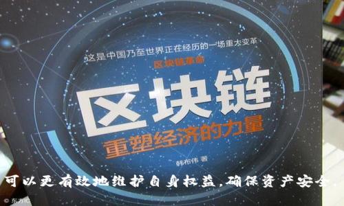 数字货币账户被冻结怎么办？教你如何高效申诉处理！

数字货币账户, 账户冻结, 申诉流程, 如何处理/guanjianci

## 内容主体大纲

### 一、引言
   - 数字货币的普及程度
   - 冻结账户的常见原因
   - 申诉的重要性

### 二、数字货币账户被冻结的原因
   - 1. 违法行为
   - 2. 风险控制
   - 3. 用户错误操作
   - 4. 第三方问题

### 三、被冻结后应该做什么？
   - 1. 冷静应对
   - 2. 收集相关资料
   - 3. 了解平台规则

### 四、申诉流程详解
   - 1. 联系客户服务
   - 2. 写申诉信
   - 3. 提供证明材料
   - 4. 跟进进展

### 五、申诉常见问题解答
   - 1. 申诉需要多长时间？
   - 2. 如果申诉失败，后续该怎么做？
   - 3. 冻结账户的资金能否追回？
   - 4. 申诉时必须提供哪些信息？
   - 5. 不同平台的申诉流程是否相同？
   - 6. 申诉是否会影响其他账户？
   - 7. 如何避免账户被冻结？

### 六、结论
   - 冻结账户的风险
   - 提高警惕，保护资产

---

### 一、引言

随着数字货币的迅速发展，越来越多的人开始接触并投资于此类资产。然而，数字货币账户被冻结的问题也日益突显。账户被冻结不仅影响用户的交易，还可能带来资金安全隐患。因此，了解被冻结后的应对及申诉流程显得尤为重要。在本文中，我们将详细探讨数字货币账户被冻结的原因、应对策略以及申诉流程，帮助用户有效地处理这一问题。

### 二、数字货币账户被冻结的原因

#### 1. 违法行为
许多平台在检测到涉嫌洗钱、诈骗等违法行为时，会迅速冻结账户，以保障平台和其他用户的安全。这类情况通常涉及较大的风险，因此用户应坚决遵守法律法规，避免参与任何违法活动。

#### 2. 风险控制
数字货币交易的风险性较高，很多平台会根据用户的交易记录和行为模式进行风险评估。一旦判定为高风险账户，平台可能会采取冻结措施，以防止潜在损失。

#### 3. 用户错误操作
用户在进行交易时，可能由于误操作导致账户被冻结。例如，频繁地修改账户信息或者输入错误的交易密码，这类情况都可能引发冻结措施。

#### 4. 第三方问题
有时候，账户被冻结可能是由于第三方平台的操作。例如，用户将数字资产从一个平台转移到另一个平台，而转出平台的账户由于技术故障等原因被暂时冻结，这也会导致用户账户的冻结。

### 三、被冻结后应该做什么？

#### 1. 冷静应对
被冻结的消息对于大部分用户来说都是一个不小的打击，首先要保持冷静，理智地分析情况。此时情绪化的反应可能会使问题更复杂。

#### 2. 收集相关资料
在进行申诉之前，用户应先收集相关资料，包括账户信息、冻结通知、交易记录等。有助于在后续申诉中提供清晰的证据。

#### 3. 了解平台规则
各个平台对于账户冻结的问题都有明确的规定和处理流程，用户应仔细阅读平台的相关条款，以便在申诉过程中能更好地维权。

### 四、申诉流程详解

#### 1. 联系客户服务
第一步最重要的就是联系所在平台的客户服务，告知他们你的账户已被冻结的情况，并请求进一步的信息。

#### 2. 写申诉信
通常情况下，平台会要求用户提交申诉信。在信中，应详细描述冻结的情况，附上相关证据，说明自己并无违规行为。

#### 3. 提供证明材料
根据平台的要求，提供必要的证明材料，包括身份证明、交易记录等，以帮助客户服务进行调查和处理。

#### 4. 跟进进展
在提交申诉后，应定期跟进申诉的进展，若有必要，还可向平台发起催促，避免因长时间未处理而导致的资金损失。

### 五、申诉常见问题解答

#### 1. 申诉需要多长时间？
申诉的处理时间因平台而异，一般来说，从几天到几周不等。用户应耐心等待，同时可以通过客服询问处理进程。

#### 2. 如果申诉失败，后续该怎么做？
若申诉失败，用户应仔细查看平台的处理理由，再次检查自己的操作，必要时可以考虑寻求法律帮助，保护自身权益。

#### 3. 冻结账户的资金能否追回？
通常情况下，只要账户被冻结的原因得到了解释并得到解除，账户内的资金是可以提现的。但具体情况需依赖平台的规定。

#### 4. 申诉时必须提供哪些信息？
在申诉时一般需要提供账户信息、冻结的相关证明、个人身份信息及其他能为自己辩护的资料。

#### 5. 不同平台的申诉流程是否相同？
不同平台的申诉流程有所差别，通常在界面上都会有相关说明，用户需根据实际情况进行操作。

#### 6. 申诉是否会影响其他账户？
在大多数情况下，申诉只会影响被冻结的账户，但若维权不当，可能会波及到其他账户，因此用户需谨慎。

#### 7. 如何避免账户被冻结？
避免账户被冻结的关键在于合法合规操作，保持良好的交易记录，并及时与平台沟通。

### 六、结论
冻结账户是每个数字货币用户最不希望遇到的问题。一旦发生冻结，用户应保持冷静，认真分析原因，积极进行申诉。通过对申诉流程的深入了解，用户可以更有效地维护自身权益，确保资产安全。