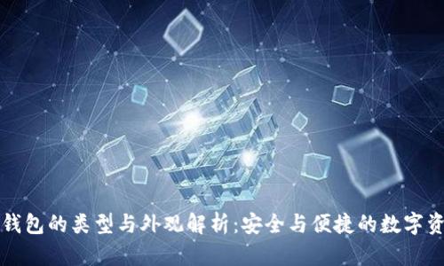 比特币钱包的类型与外观解析：安全与便捷的数字资产管理