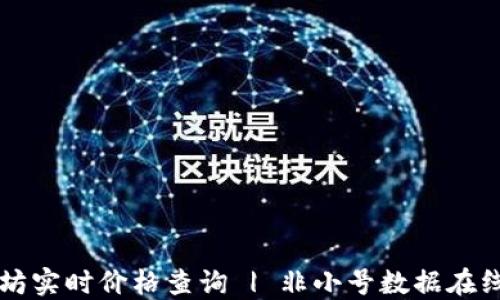 
以太坊实时价格查询 | 非小号数据在线更新