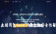 以太坊钱包CellETF平台的安全性解析