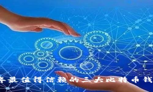 2023年最值得信赖的三大比特币钱包推荐