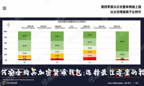 如何安全购买加密货币钱包：选择最佳方案的指南