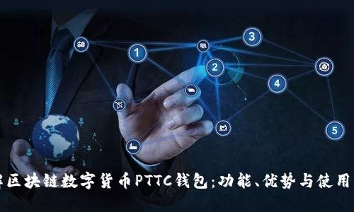 全解区块链数字货币PTTC钱包：功能、优势与使用指南