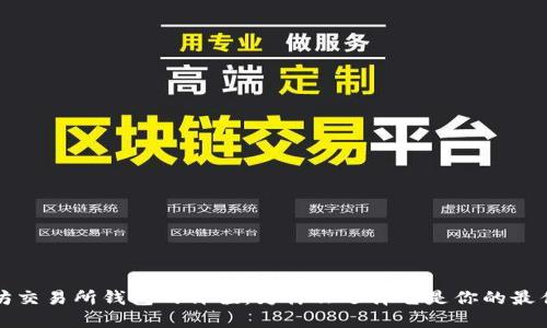 以太坊交易所钱包的价值：为什么选择它是你的最佳选择