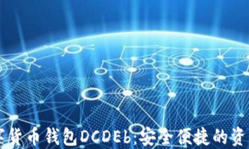 
区块链数字货币钱包DCDEb：安全便捷的资产管理利器