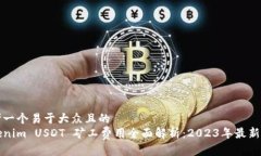 思考一个易于大众且的  Tokenim USDT 矿工费用全面