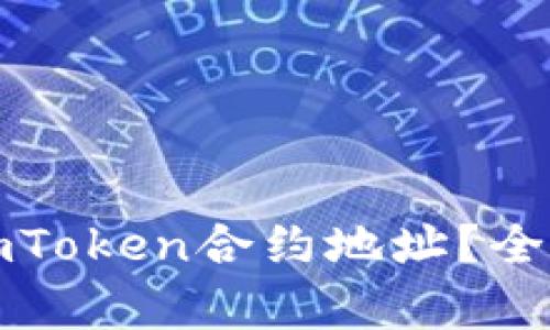 什么是以太坊钱包imToken合约地址？全方位解析与实用指南