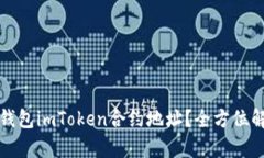 什么是以太坊钱包imToken合约地址？全方位解析与