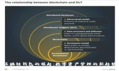 区块链钱包的崛起：数字资产管理的新趋势