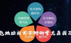 比特币钱包地址格式不对的常见原因及解决方法