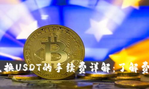 Tokenimeth兑换USDT的手续费详解：了解费用结构与策略