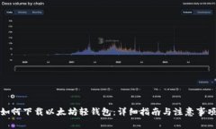 如何下载以太坊轻钱包：详细指南与注意事项