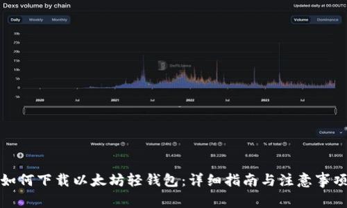 如何下载以太坊轻钱包：详细指南与注意事项