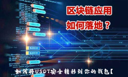   
如何将USDT安全转移到你的钱包？