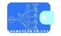 以太坊区块链钱包详解：选择、使用与安全性