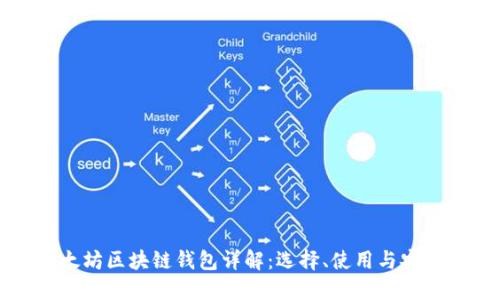 以太坊区块链钱包详解：选择、使用与安全性