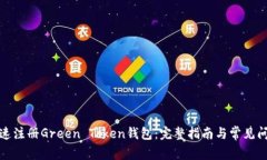 如何快速注册Green Token钱包：完整指南与常见问题