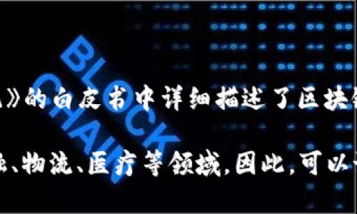 区块链的概念最早是由一个使用化名“中本聪”的人于2008年提出的。他在一篇名为《比特币：一种点对点的电子现金系统》的白皮书中详细描述了区块链技术的基本原理和应用。其中的“区块链”作为一种新的数据存储方式，旨在解决电子支付系统中存在的信任和安全问题。

比特币在2009年正式推出。然而，尽管区块链技术与比特币密切相关，但其应用已超越了虚拟货币，逐渐被广泛应用于金融、物流、医疗等领域。因此，可以说区块链的理念萌芽于2008年，并在2009年实现了第一次实践。