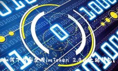 如何下载和使用imToken 2.0以太坊钱包？