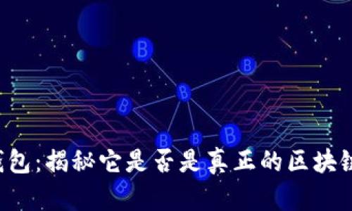 ICC钱包：揭秘它是否是真正的区块链钱包