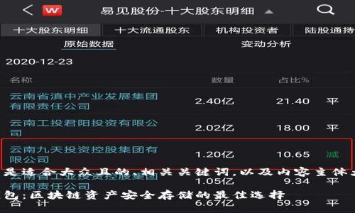 下面是适合大众且的、相关关键词，以及内容主体大纲：

冷钱包：区块链资产安全存储的最佳选择